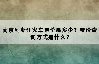 南京到浙江火车票价是多少？票价查询方式是什么？