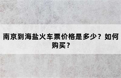南京到海盐火车票价格是多少？如何购买？