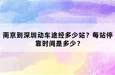 南京到深圳动车途经多少站？每站停靠时间是多少？