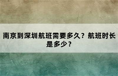 南京到深圳航班需要多久？航班时长是多少？