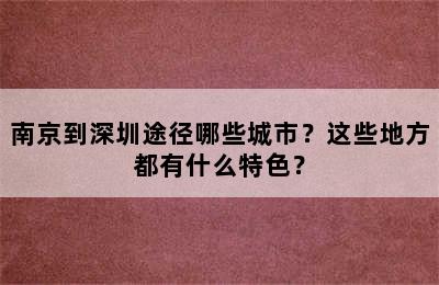 南京到深圳途径哪些城市？这些地方都有什么特色？