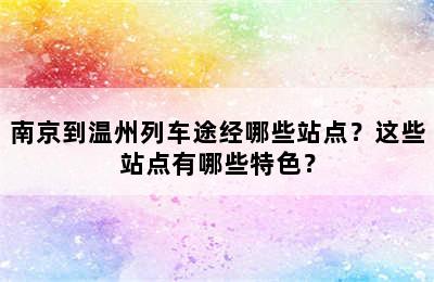 南京到温州列车途经哪些站点？这些站点有哪些特色？