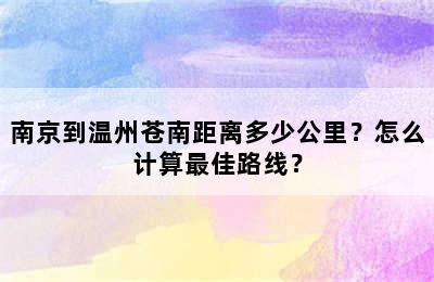 南京到温州苍南距离多少公里？怎么计算最佳路线？
