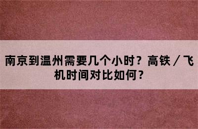 南京到温州需要几个小时？高铁／飞机时间对比如何？
