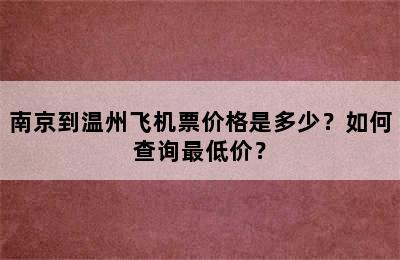 南京到温州飞机票价格是多少？如何查询最低价？