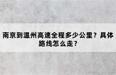 南京到温州高速全程多少公里？具体路线怎么走？