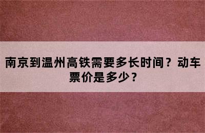 南京到温州高铁需要多长时间？动车票价是多少？