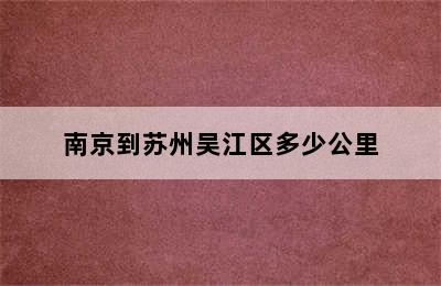南京到苏州吴江区多少公里