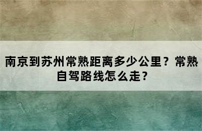 南京到苏州常熟距离多少公里？常熟自驾路线怎么走？