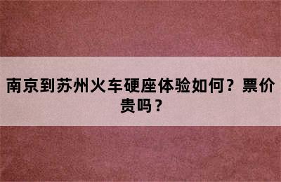 南京到苏州火车硬座体验如何？票价贵吗？