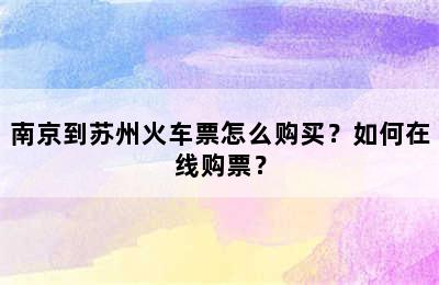 南京到苏州火车票怎么购买？如何在线购票？