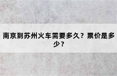 南京到苏州火车需要多久？票价是多少？