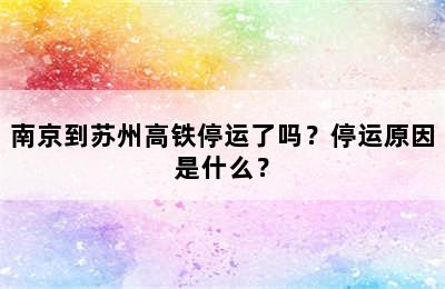 南京到苏州高铁停运了吗？停运原因是什么？