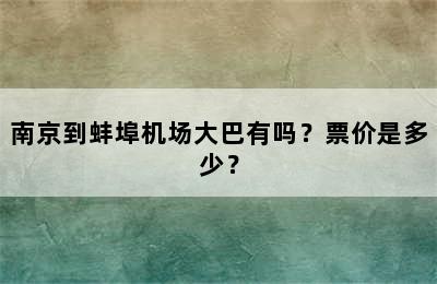 南京到蚌埠机场大巴有吗？票价是多少？