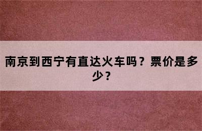 南京到西宁有直达火车吗？票价是多少？
