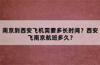 南京到西安飞机需要多长时间？西安飞南京航班多久？