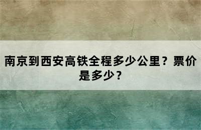 南京到西安高铁全程多少公里？票价是多少？