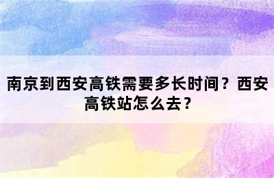 南京到西安高铁需要多长时间？西安高铁站怎么去？