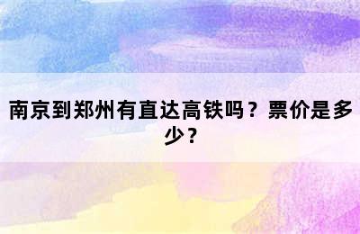 南京到郑州有直达高铁吗？票价是多少？