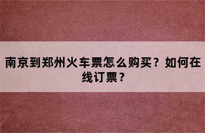 南京到郑州火车票怎么购买？如何在线订票？