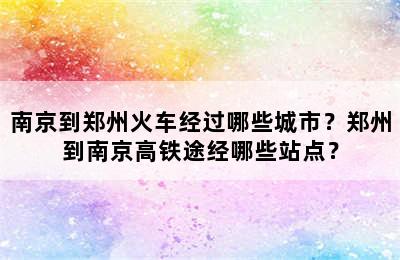 南京到郑州火车经过哪些城市？郑州到南京高铁途经哪些站点？