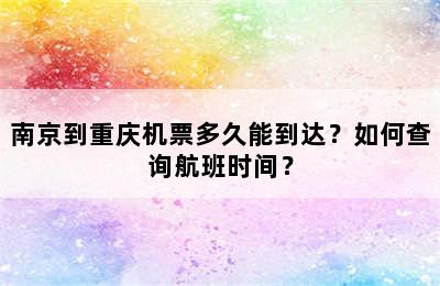 南京到重庆机票多久能到达？如何查询航班时间？