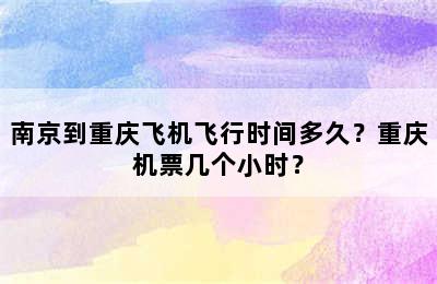 南京到重庆飞机飞行时间多久？重庆机票几个小时？