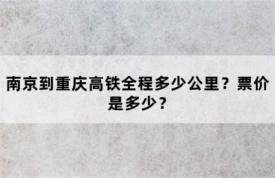 南京到重庆高铁全程多少公里？票价是多少？