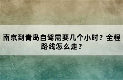 南京到青岛自驾需要几个小时？全程路线怎么走？