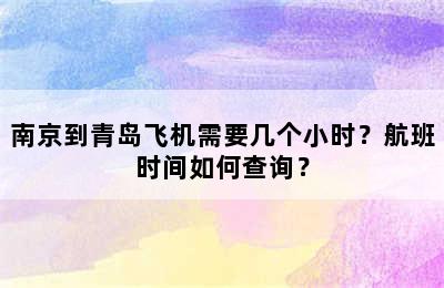 南京到青岛飞机需要几个小时？航班时间如何查询？
