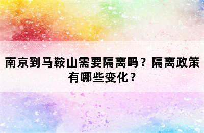 南京到马鞍山需要隔离吗？隔离政策有哪些变化？