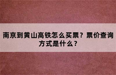 南京到黄山高铁怎么买票？票价查询方式是什么？