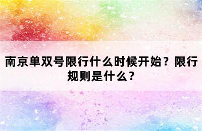 南京单双号限行什么时候开始？限行规则是什么？