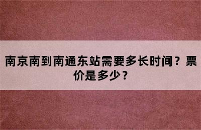 南京南到南通东站需要多长时间？票价是多少？