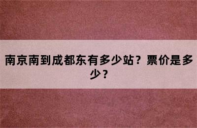 南京南到成都东有多少站？票价是多少？
