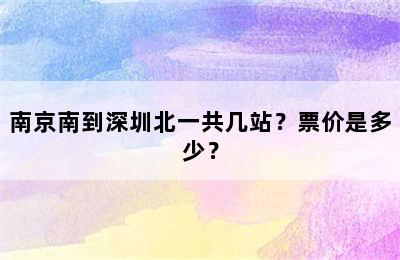 南京南到深圳北一共几站？票价是多少？