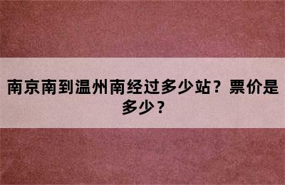 南京南到温州南经过多少站？票价是多少？