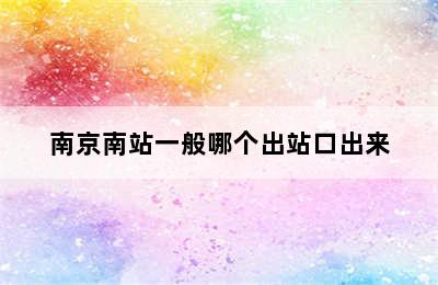 南京南站一般哪个出站口出来