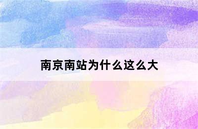 南京南站为什么这么大