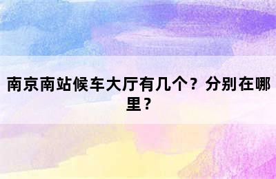 南京南站候车大厅有几个？分别在哪里？