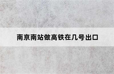 南京南站做高铁在几号出口