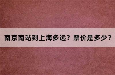 南京南站到上海多远？票价是多少？