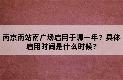 南京南站南广场启用于哪一年？具体启用时间是什么时候？