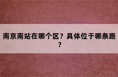 南京南站在哪个区？具体位于哪条路？