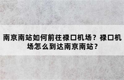 南京南站如何前往禄口机场？禄口机场怎么到达南京南站？