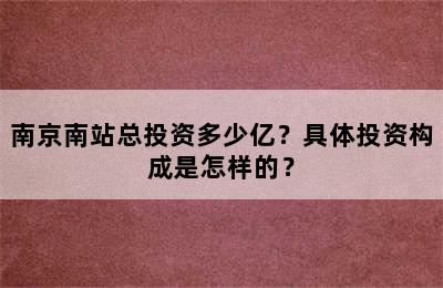 南京南站总投资多少亿？具体投资构成是怎样的？