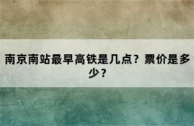 南京南站最早高铁是几点？票价是多少？