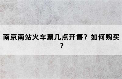南京南站火车票几点开售？如何购买？