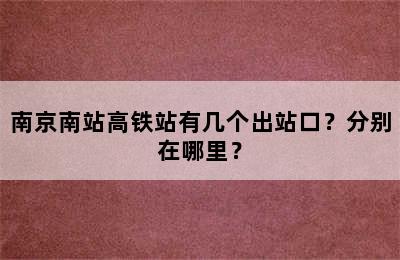南京南站高铁站有几个出站口？分别在哪里？
