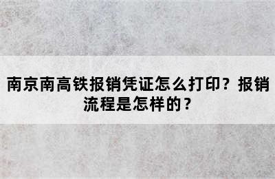 南京南高铁报销凭证怎么打印？报销流程是怎样的？